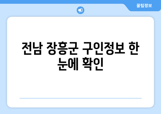 전남 장흥군 구인정보 한 눈에 확인