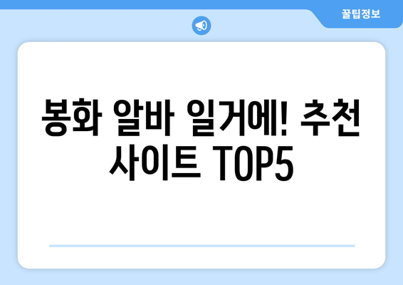봉화 알바 일거에! 추천 사이트 TOP5