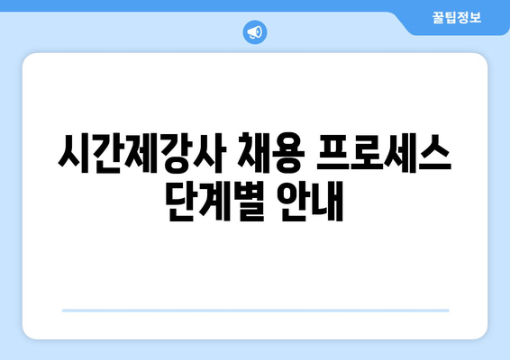시간제강사 채용 프로세스 단계별 안내