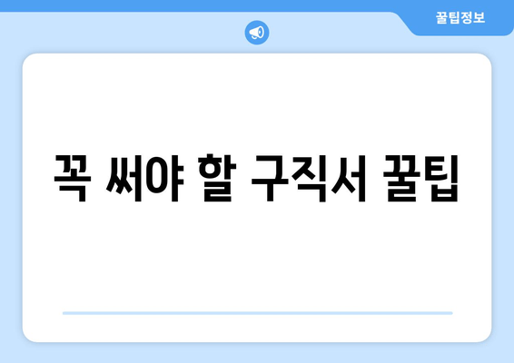 꼭 써야 할 구직서 꿀팁