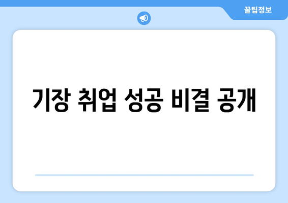 기장 취업 성공 비결 공개