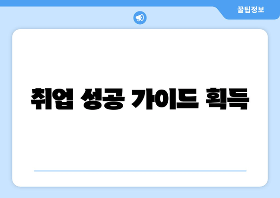 취업 성공 가이드 획득