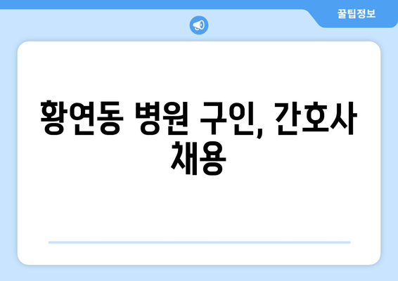 황연동 병원 구인, 간호사 채용