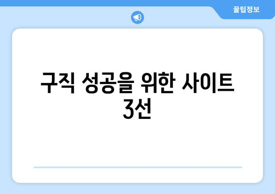 구직 성공을 위한 사이트 3선