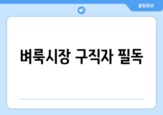 벼룩시장 구직자 필독