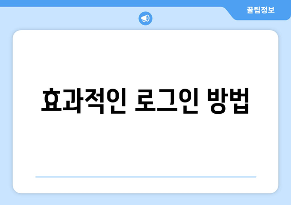 효과적인 로그인 방법