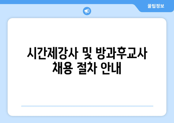 시간제강사 및 방과후교사 채용 절차 안내