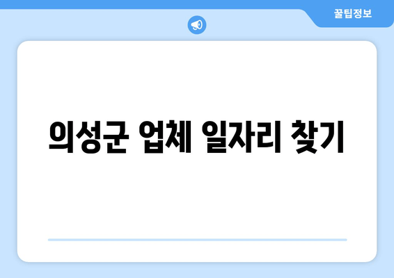 의성군 업체 일자리 찾기