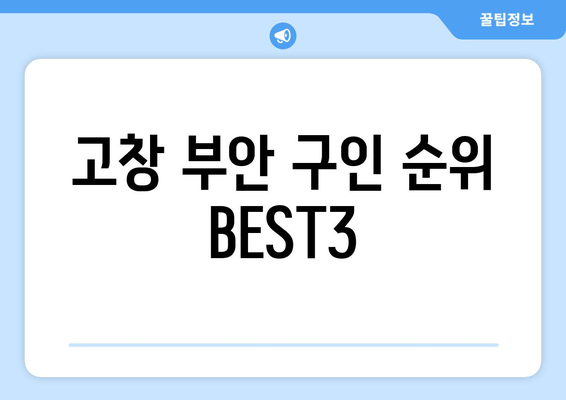 고창 부안 구인 순위 BEST3