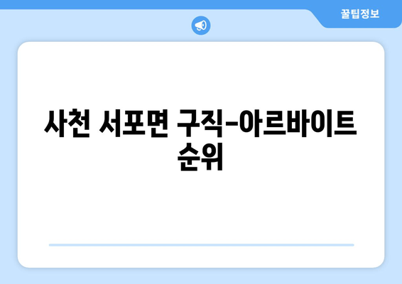사천 서포면 구직-아르바이트 순위