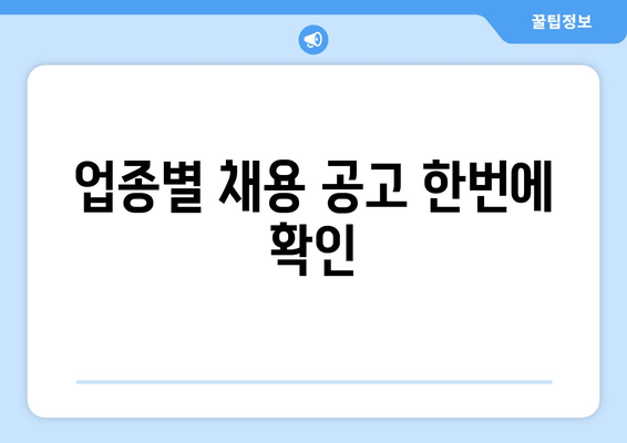 업종별 채용 공고 한번에 확인