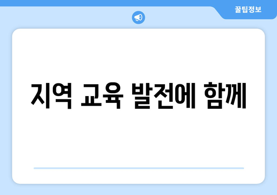 지역 교육 발전에 함께