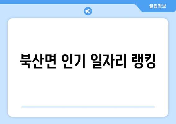 북산면 인기 일자리 랭킹