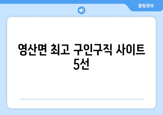 영산면 최고 구인구직 사이트 5선