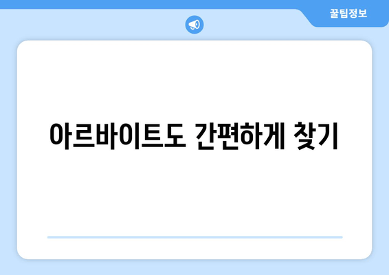 아르바이트도 간편하게 찾기
