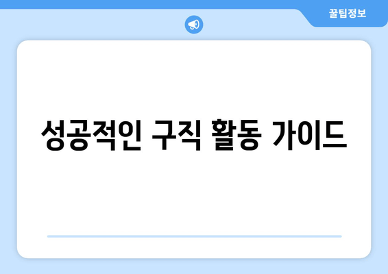 성공적인 구직 활동 가이드