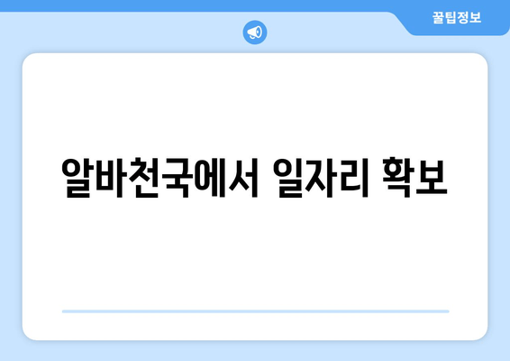 알바천국에서 일자리 확보