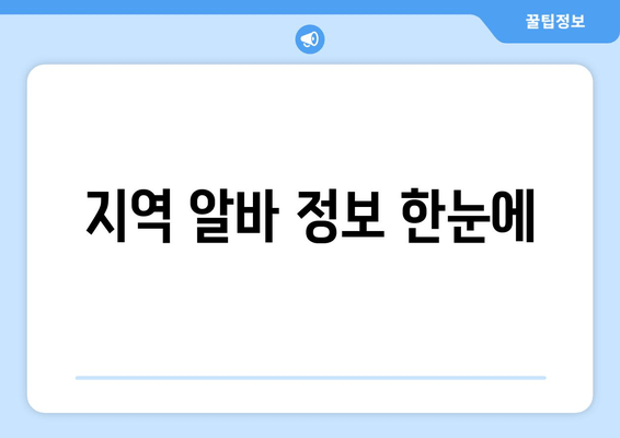 지역 알바 정보 한눈에