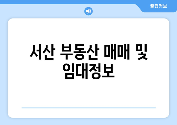 서산 부동산 매매 및 임대정보