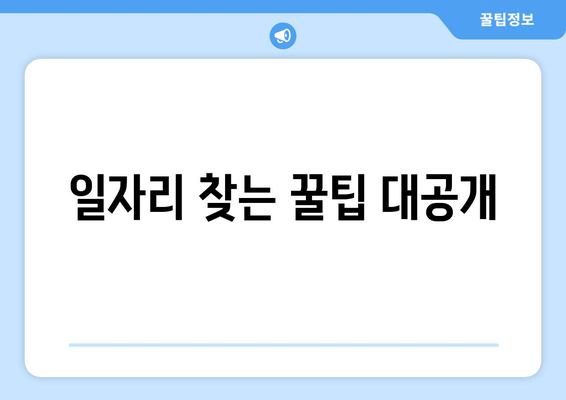 일자리 찾는 꿀팁 대공개