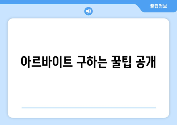 아르바이트 구하는 꿀팁 공개