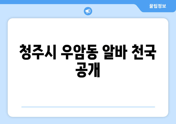 청주시 우암동 알바 천국 공개