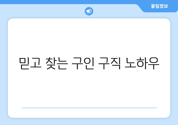 믿고 찾는 구인 구직 노하우