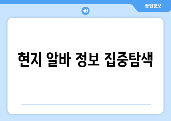 현지 알바 정보 집중탐색