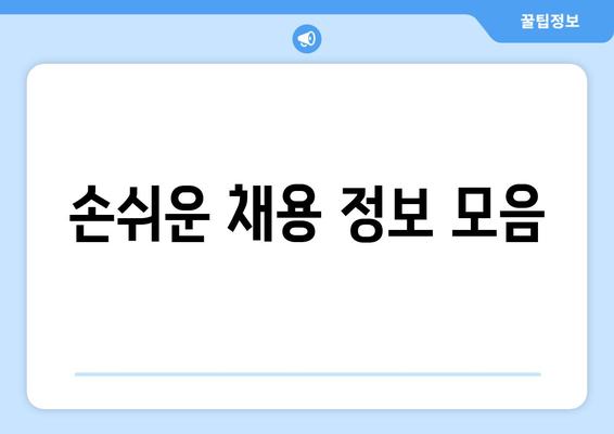 손쉬운 채용 정보 모음