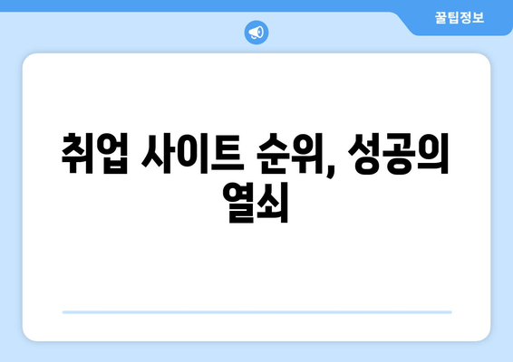 취업 사이트 순위, 성공의 열쇠
