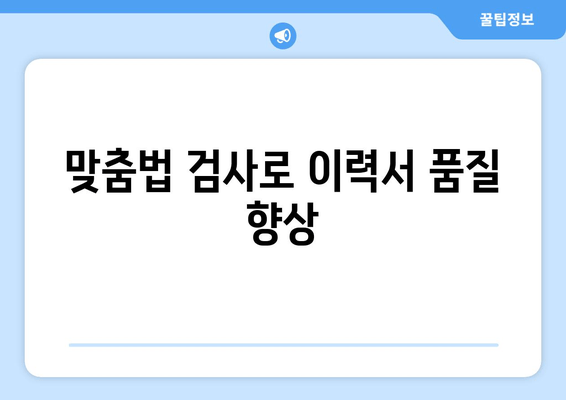 맞춤법 검사로 이력서 품질 향상
