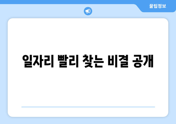 일자리 빨리 찾는 비결 공개