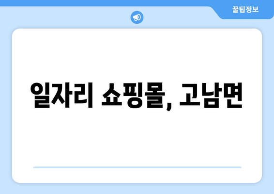 일자리 쇼핑몰, 고남면