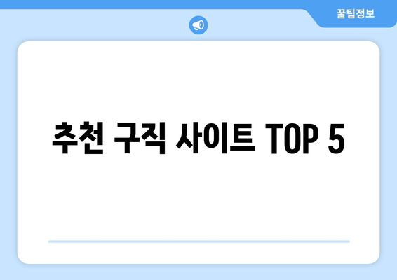 추천 구직 사이트 TOP 5