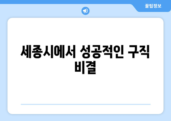 세종시에서 성공적인 구직 비결
