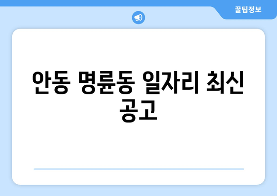 안동 명륜동 일자리 최신 공고