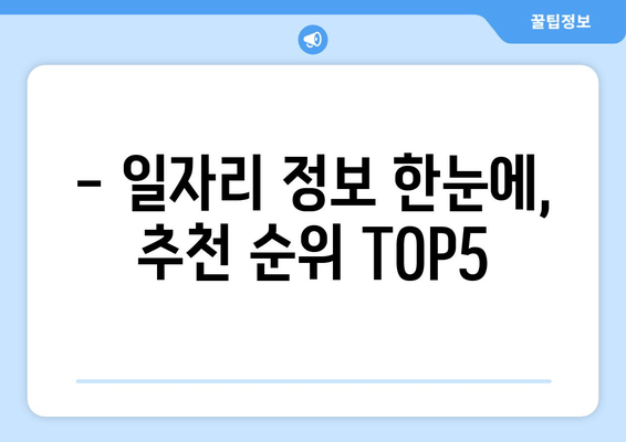 - 일자리 정보 한눈에, 추천 순위 TOP5