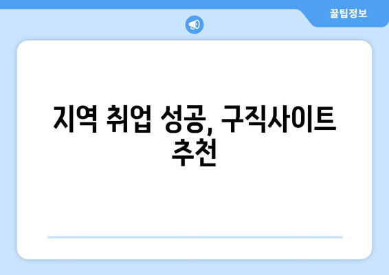 지역 취업 성공, 구직사이트 추천