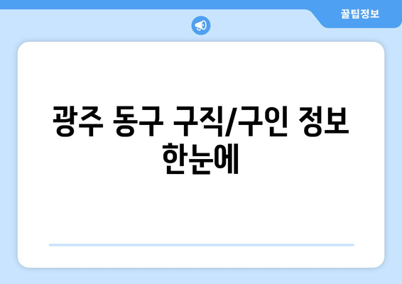 광주 동구 구직/구인 정보 한눈에