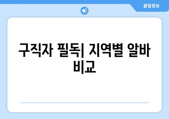 구직자 필독| 지역별 알바 비교