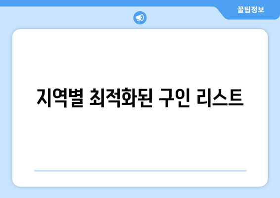 지역별 최적화된 구인 리스트