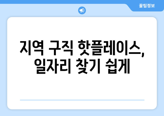 지역 구직 핫플레이스, 일자리 찾기 쉽게