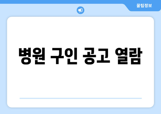 병원 구인 공고 열람