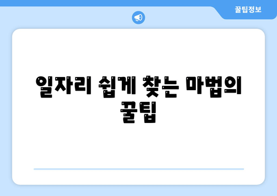 일자리 쉽게 찾는 마법의 꿀팁