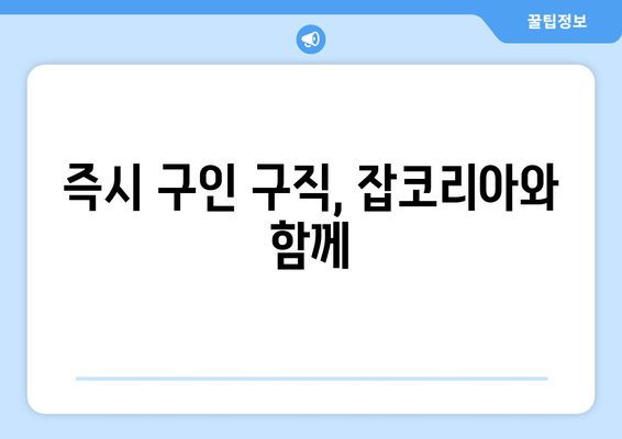 즉시 구인 구직, 잡코리아와 함께