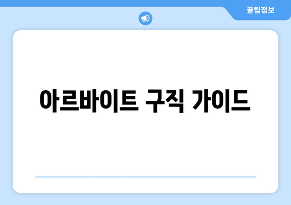 아르바이트 구직 가이드