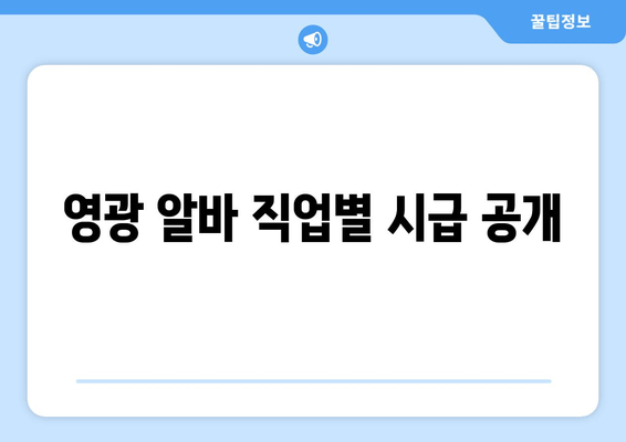 영광 알바 직업별 시급 공개