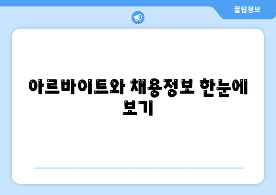 아르바이트와 채용정보 한눈에 보기