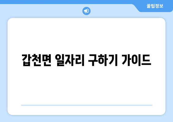 갑천면 일자리 구하기 가이드