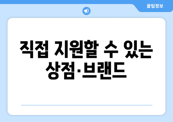 직접 지원할 수 있는 상점·브랜드